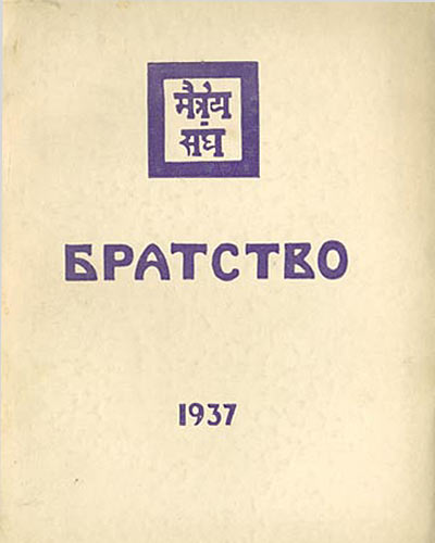 Братство. 1937