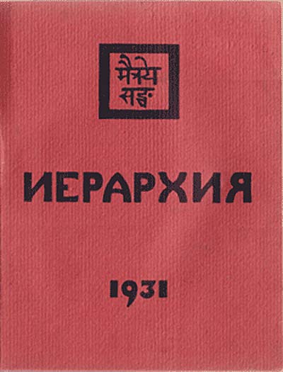 Иерархия. 1931