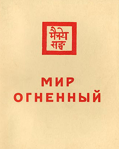 Мир Огненный, 1 часть. 1933