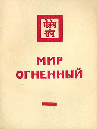 Мир Огненный, 3 часть. 1935