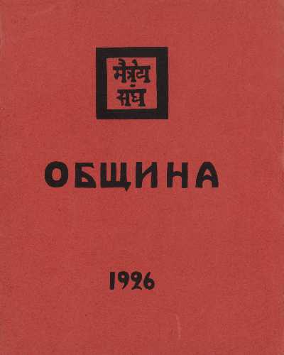 Община. 1926