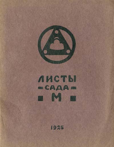 Листы сада М. Озарение. 1925